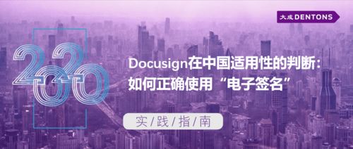 Docusign在中國的適用性判斷與正確使用電子簽名 大成實踐指南與技術(shù)開發(fā)