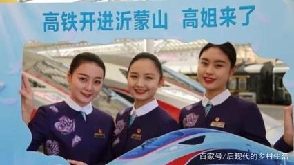 高鐵駛入沂蒙山，“高姐”禮儀服務繪就流動風景線