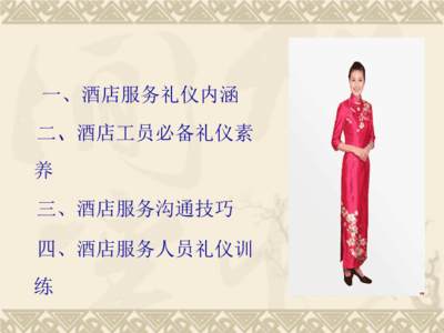 酒店服務(wù)禮儀規(guī)范 以專業(yè)禮儀鑄就卓越服務(wù)