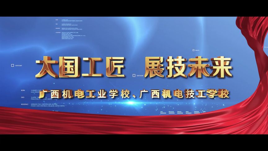 點(diǎn)亮技能之光，成就未來夢(mèng)想——廣西機(jī)電工業(yè)學(xué)校招生宣傳片解說詞