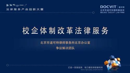 創(chuàng)新驅(qū)動(dòng)服務(wù)升級(jí) 道可特首屆法律服務(wù)產(chǎn)品創(chuàng)新大賽圓滿落幕，信息技術(shù)咨詢服務(wù)引領(lǐng)行業(yè)新風(fēng)向