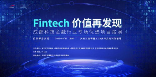 技術(shù)賦能，金融煥新 成都科技金融專場(chǎng)路演前瞻